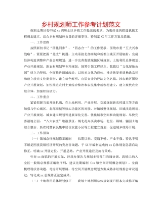 乡村规划师工作参考计划范文 