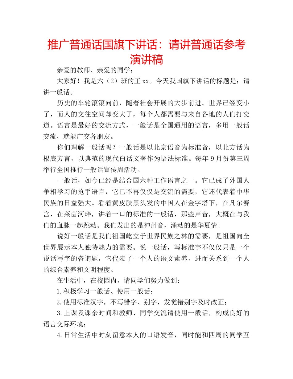 推广普通话国旗下讲话请讲普通话参考演讲稿 _第1页