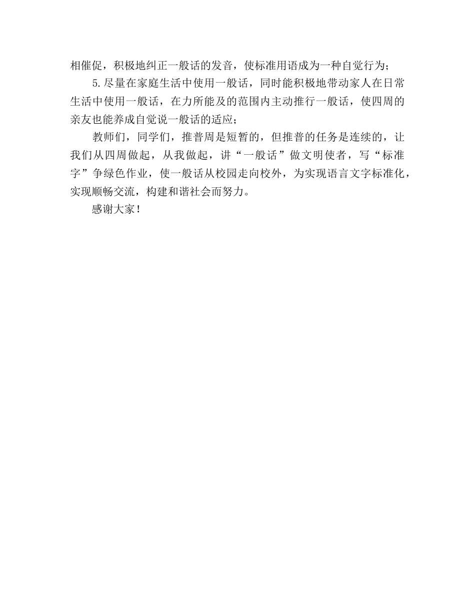 推广普通话国旗下讲话请讲普通话参考演讲稿 _第2页