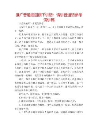 推广普通话国旗下讲话请讲普通话参考演讲稿 