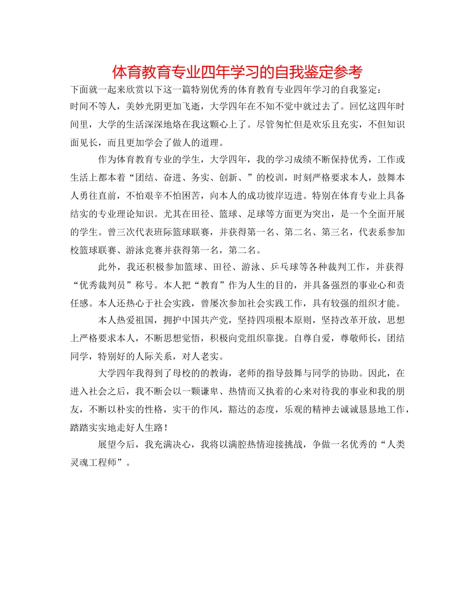 体育教育专业四年学习的自我鉴定参考 _第1页