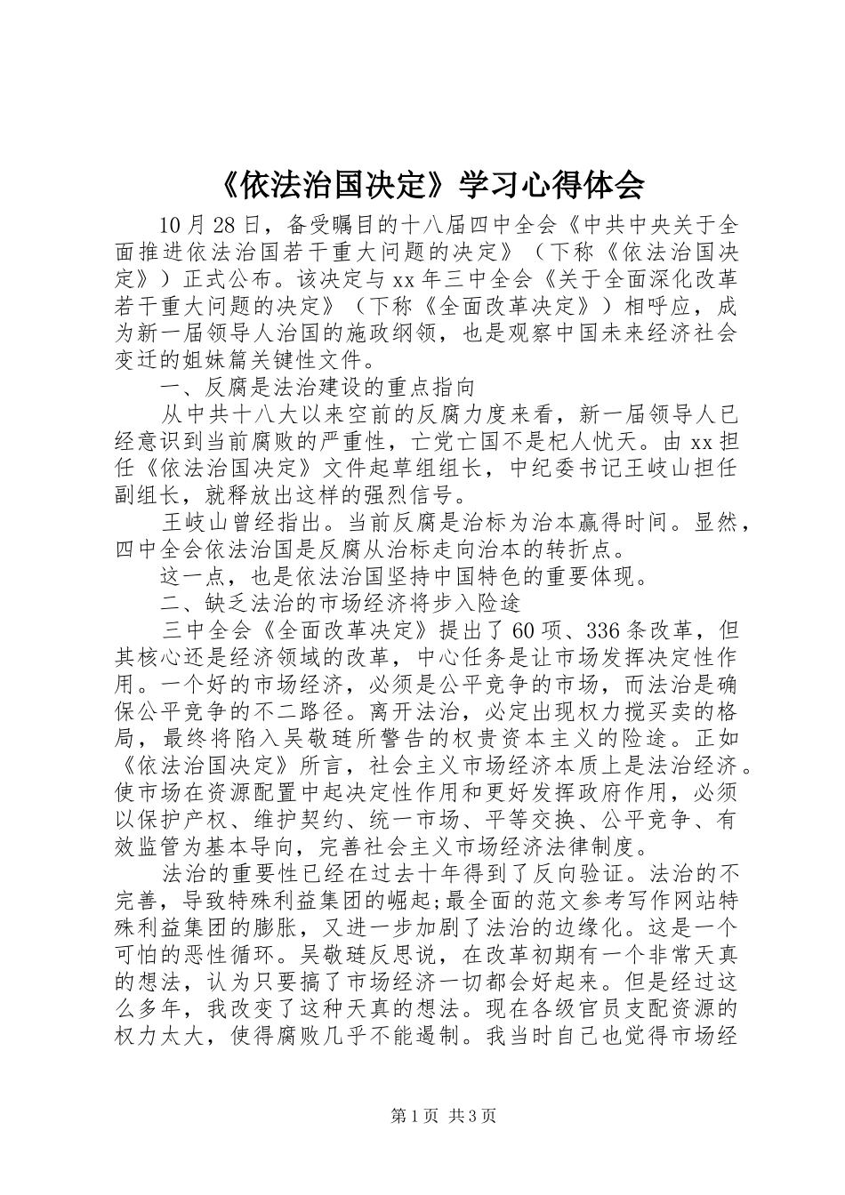 《依法治国决定》学习体会心得_第1页