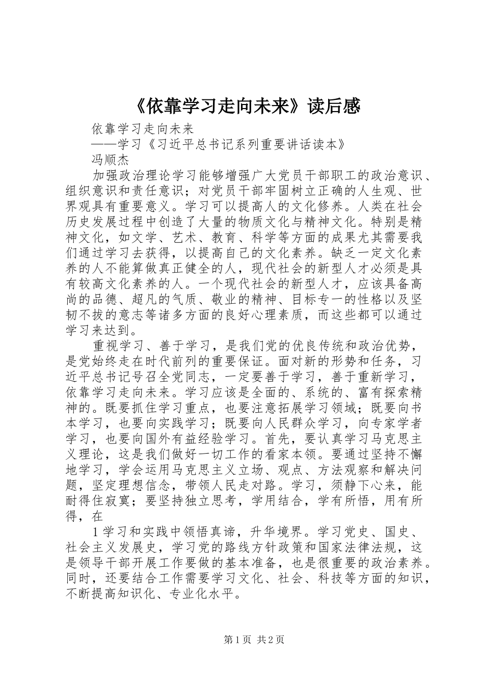 《依靠学习走向未来》读后心得_第1页