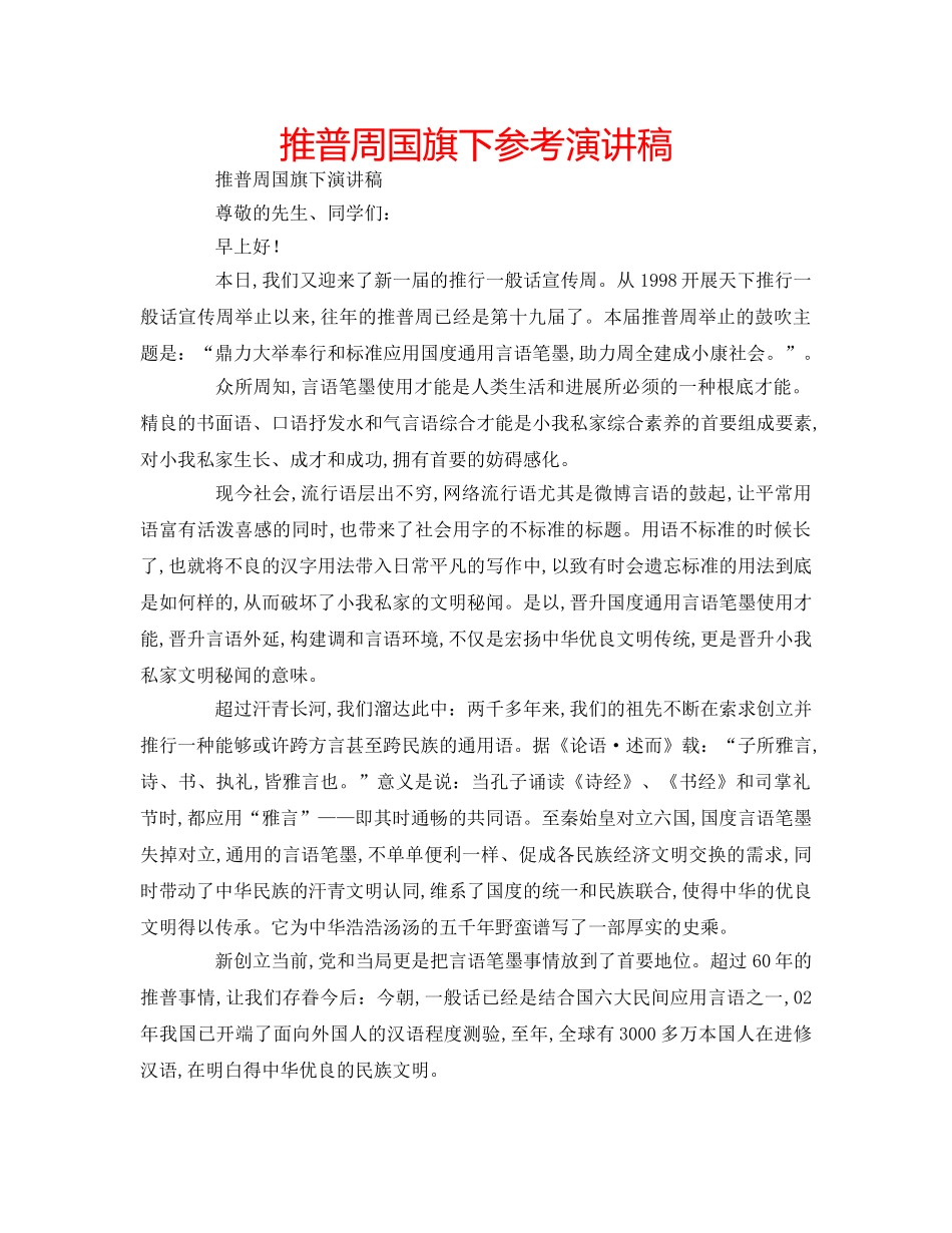 推普周国旗下参考演讲稿 _第1页