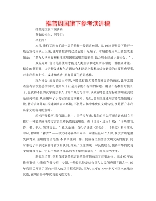 推普周国旗下参考演讲稿 