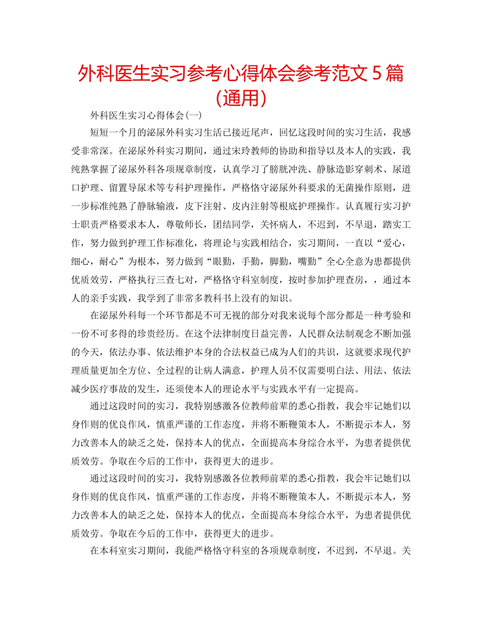 外科医生实习参考心得体会参考范文5篇（通用） _第1页