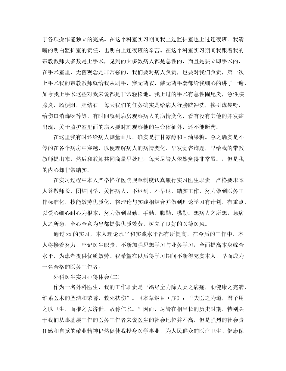 外科医生实习参考心得体会参考范文5篇（通用） _第2页