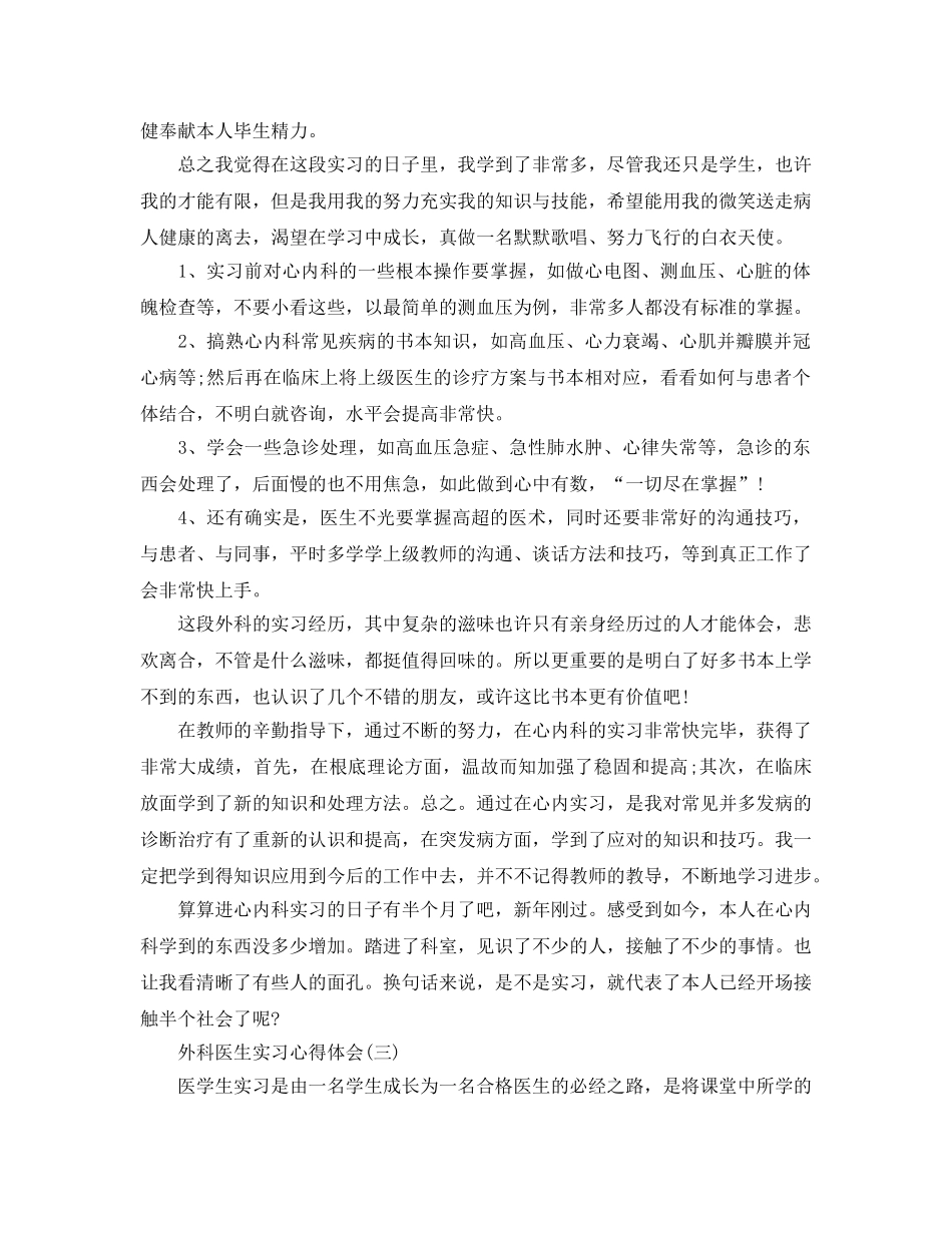 外科医生实习参考心得体会参考范文5篇（通用） _第3页