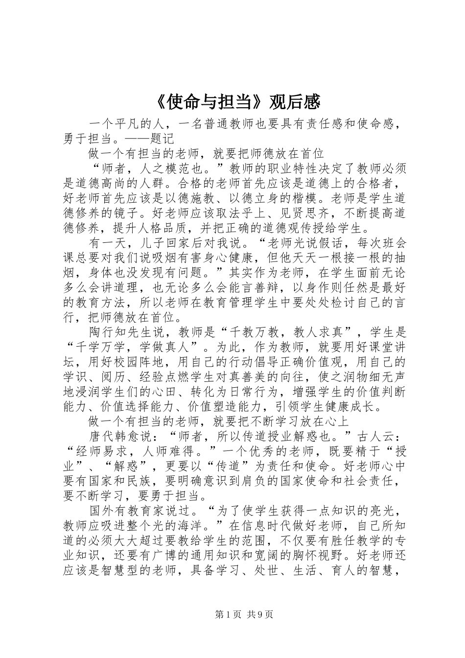 《使命与担当》观后心得_第1页