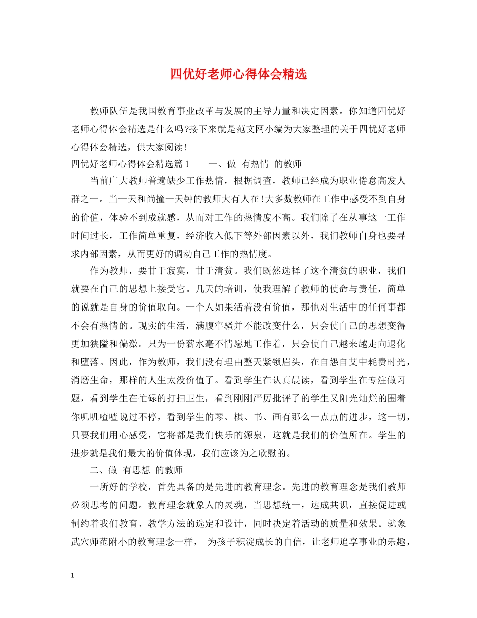四优好老师心得体会精选 _第1页