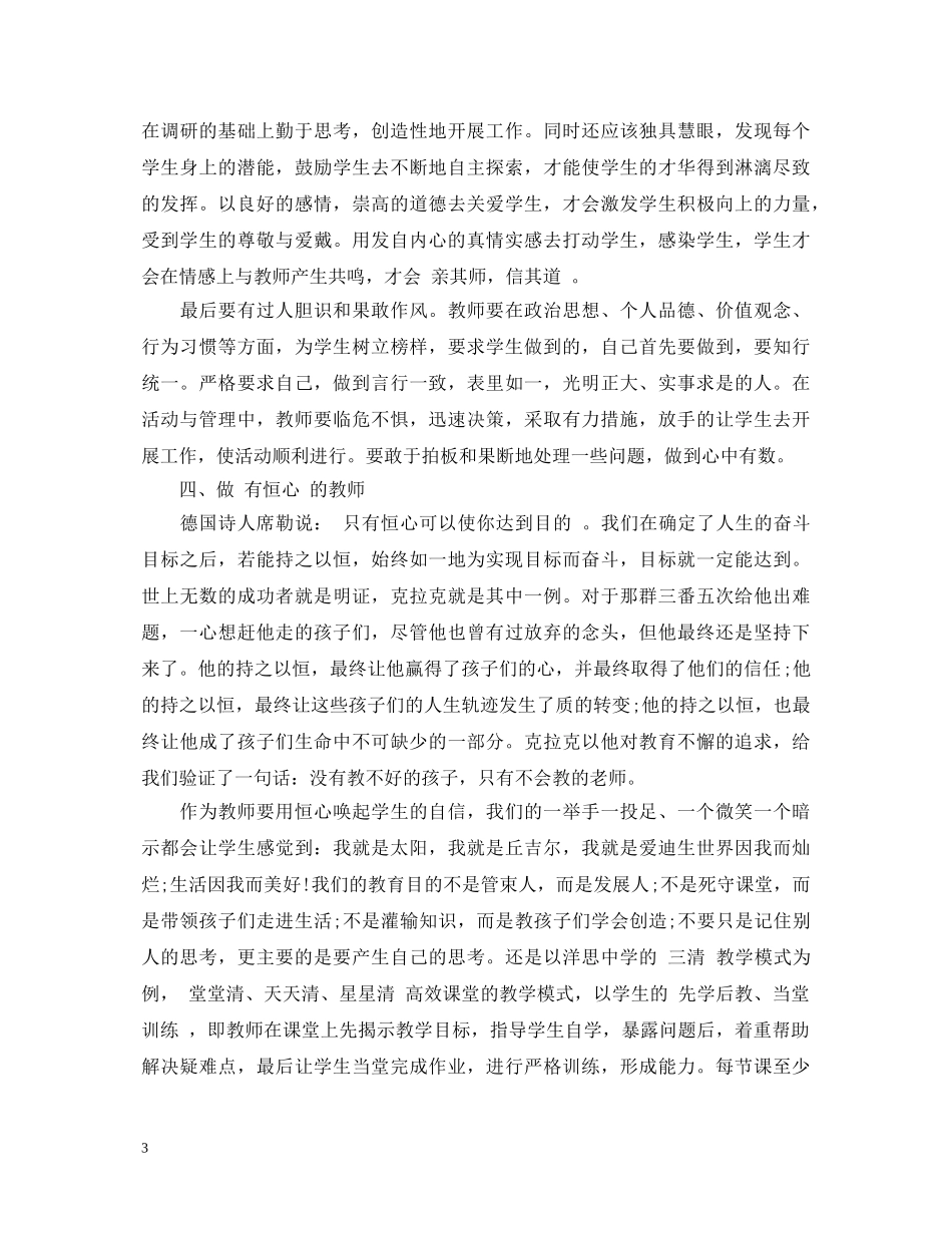 四优好老师心得体会精选 _第3页