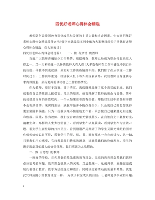 四优好老师心得体会精选 