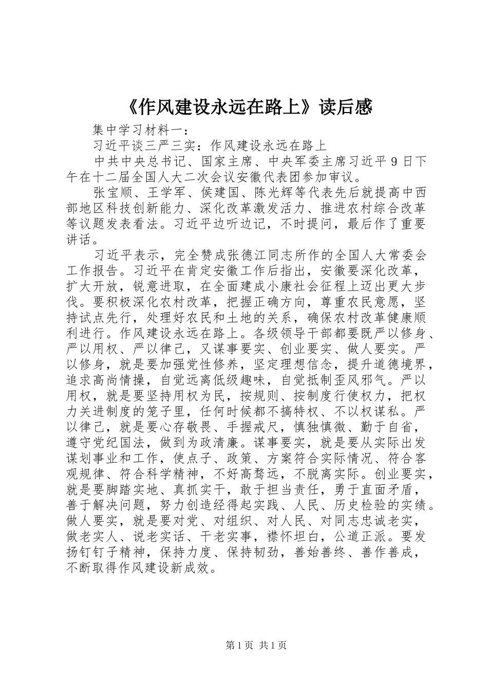 《作风建设永远在路上》读后心得_第1页