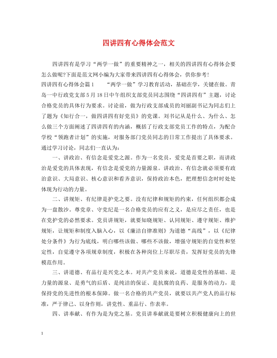 四讲四有心得体会范文 _第1页