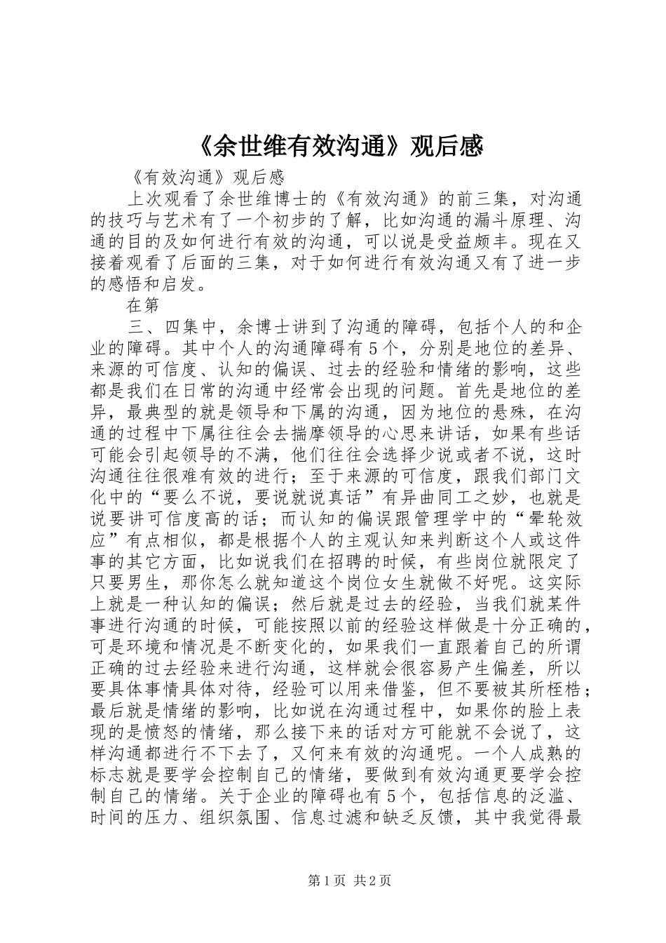 《余世维有效沟通》观后心得_第1页