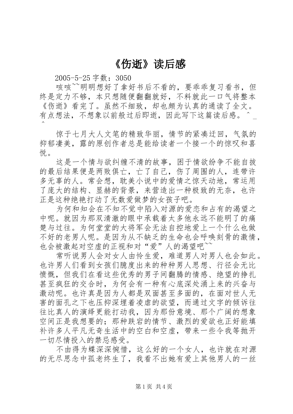 《伤逝》读后心得_第1页