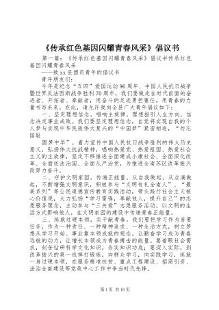 《传承红色基因闪耀青春风采》倡议书