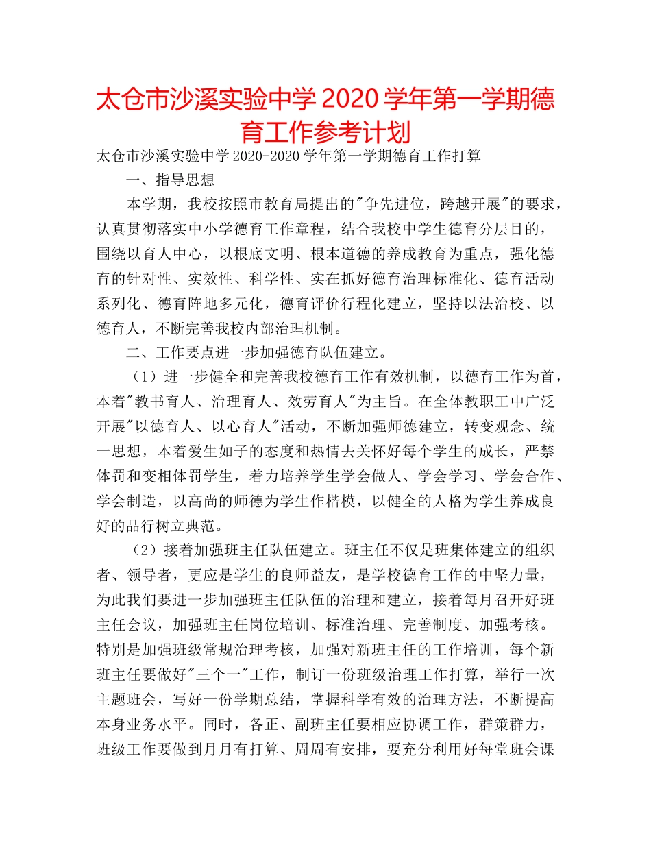 太仓市沙溪实验2020学年第一学期德育工作参考计划 _第1页