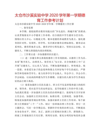 太仓市沙溪实验2020学年第一学期德育工作参考计划 