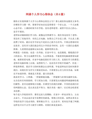 网课个人学习心得体会（共6篇） 