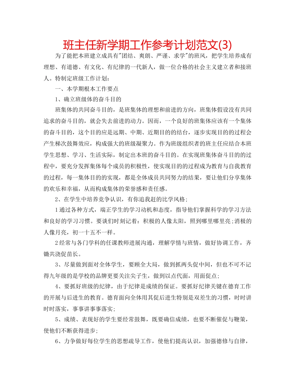 班主任新学期工作参考计划范文(3) _第1页