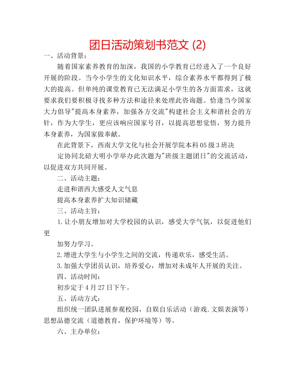 团日活动策划书范文 (2) _第1页