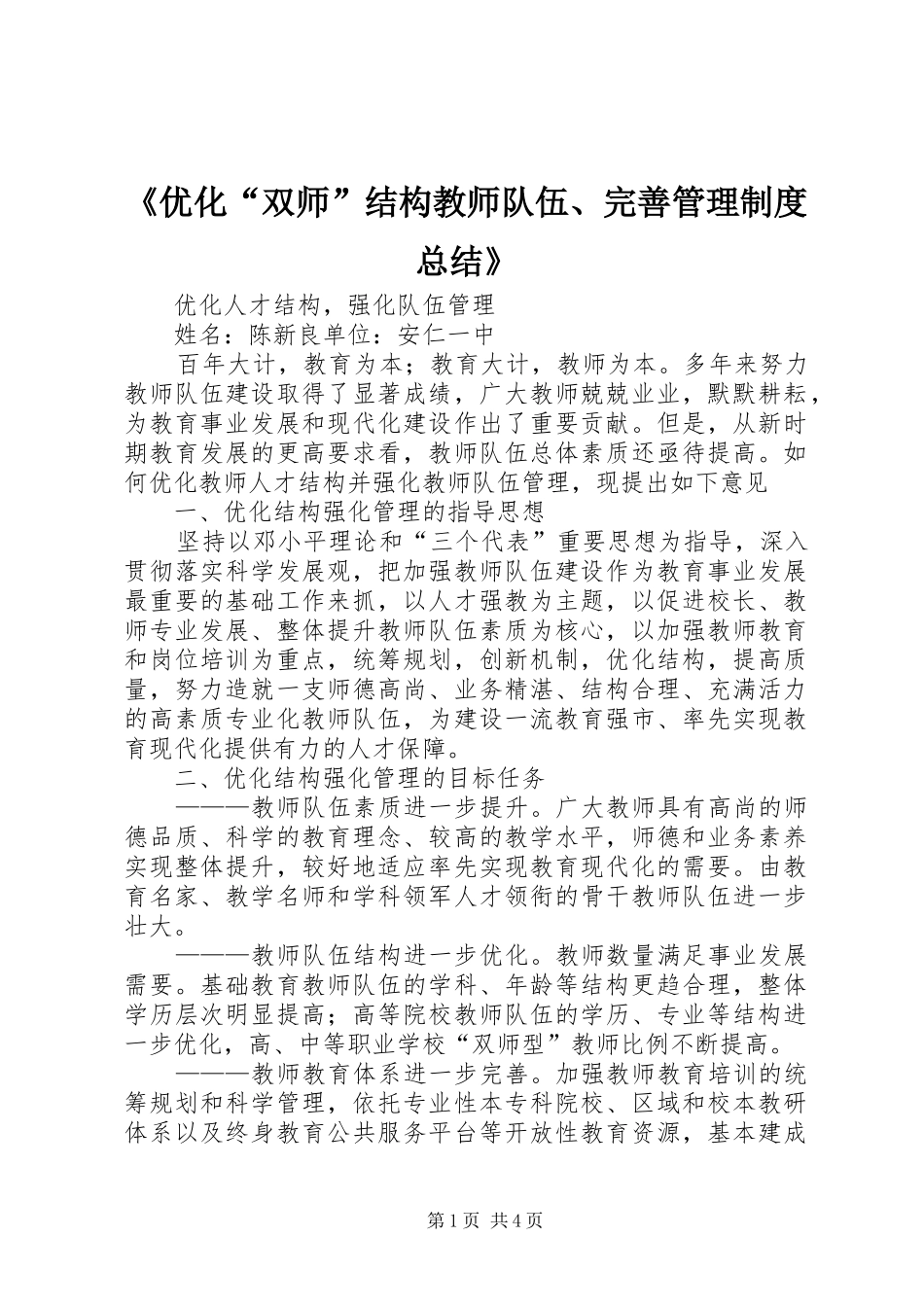 《优化“双师”结构教师队伍、完善管理制度总结》 _第1页