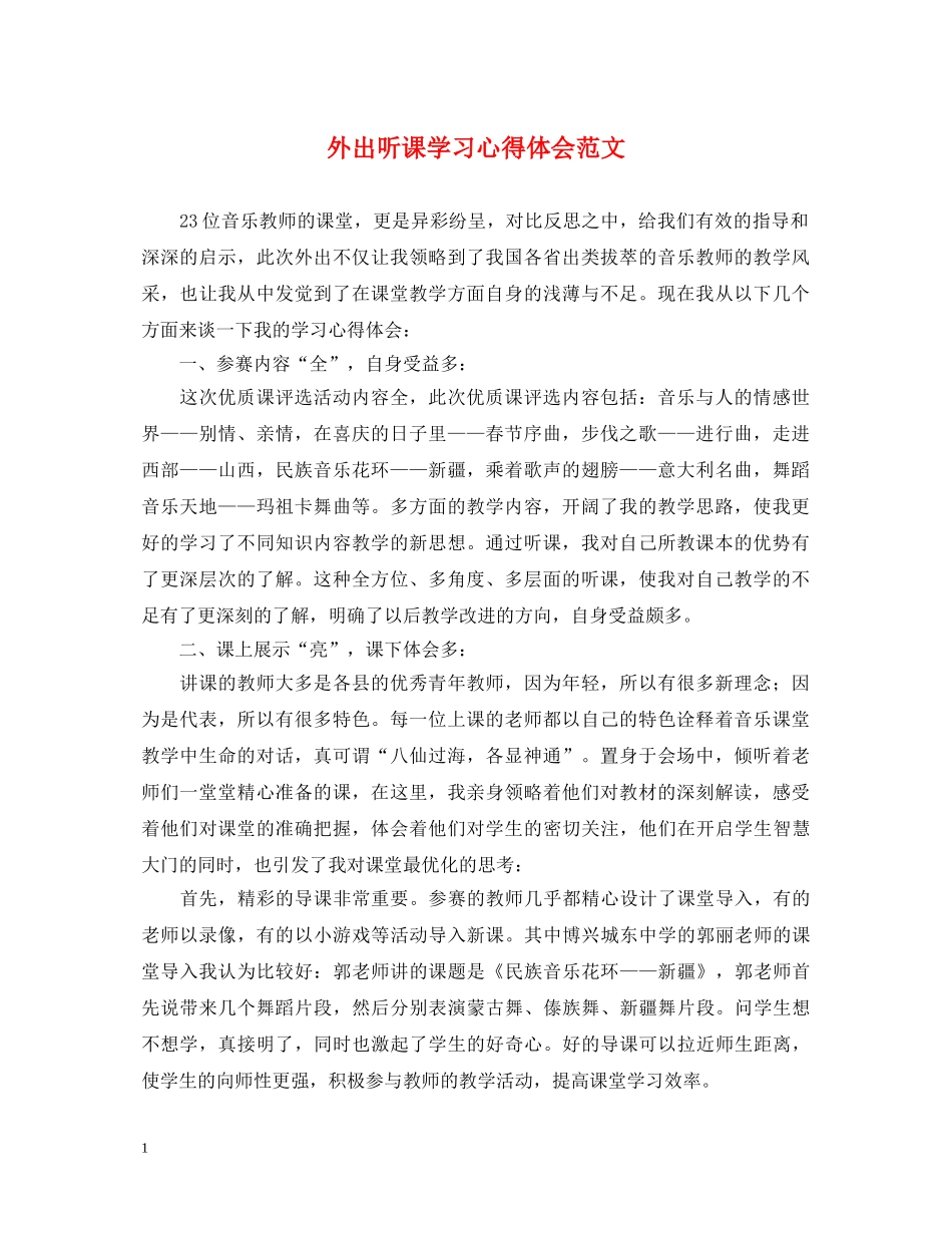外出听课学习心得体会范文 _第1页