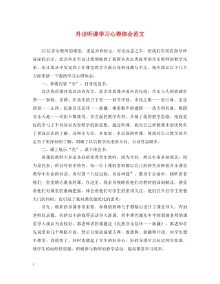 外出听课学习心得体会范文 
