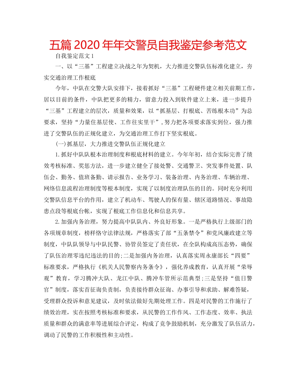 五篇2020年年交警员自我鉴定参考范文 _第1页