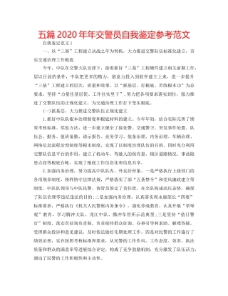 五篇2020年年交警员自我鉴定参考范文 