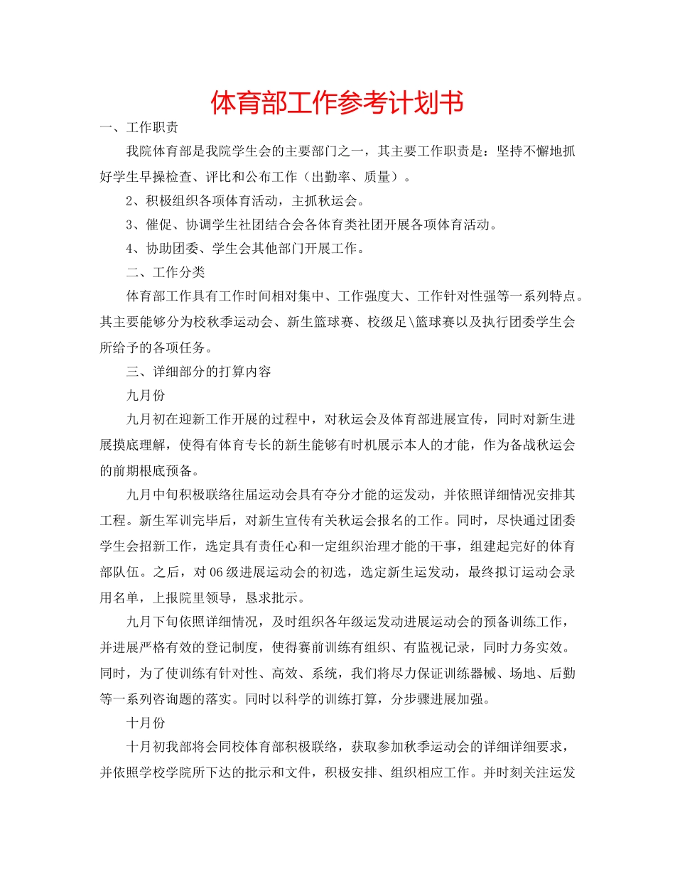 体育部工作参考计划书 _第1页