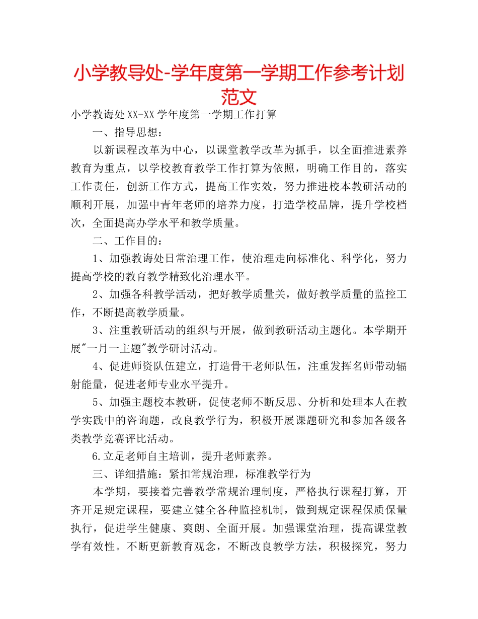 小学教导处-学年度第一学期工作参考计划范文 _第1页