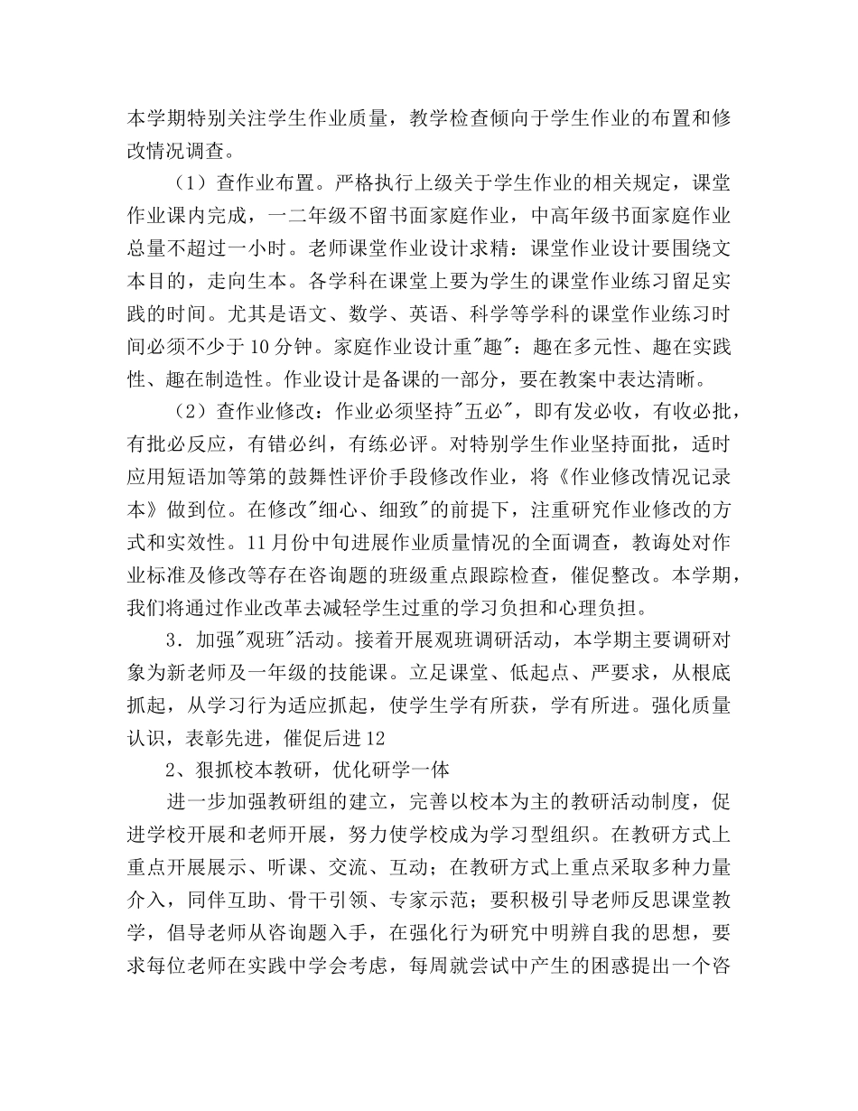 小学教导处-学年度第一学期工作参考计划范文 _第3页