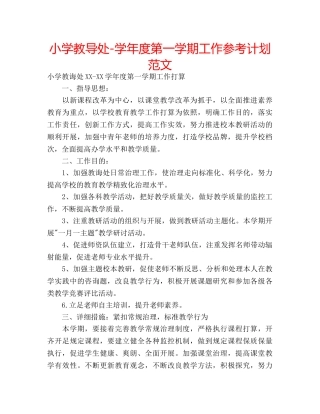 小学教导处-学年度第一学期工作参考计划范文 