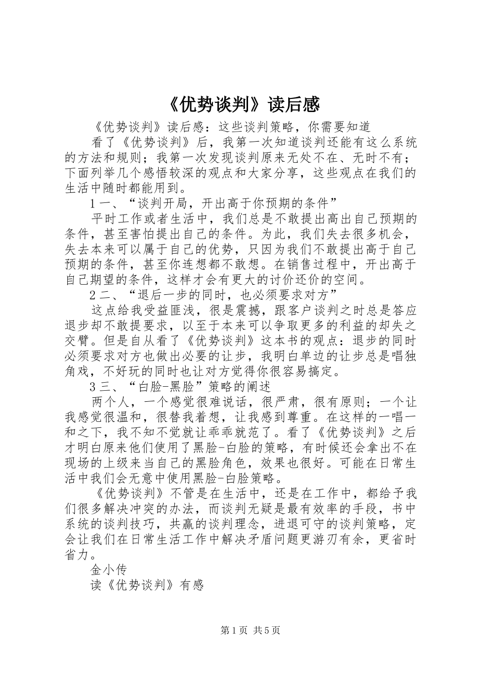 《优势谈判》读后心得_第1页