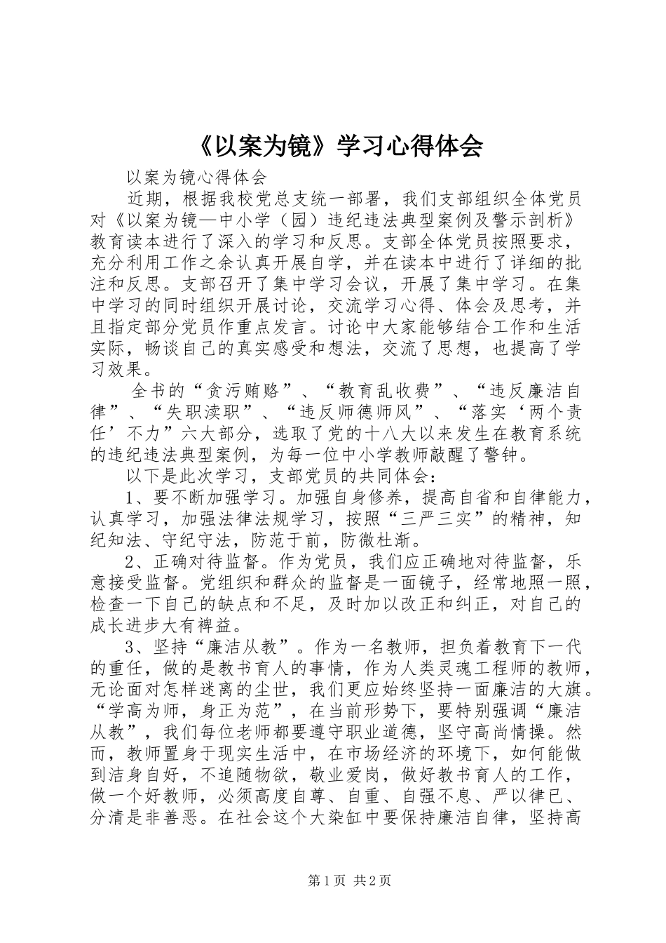 《以案为镜》学习体会心得_第1页