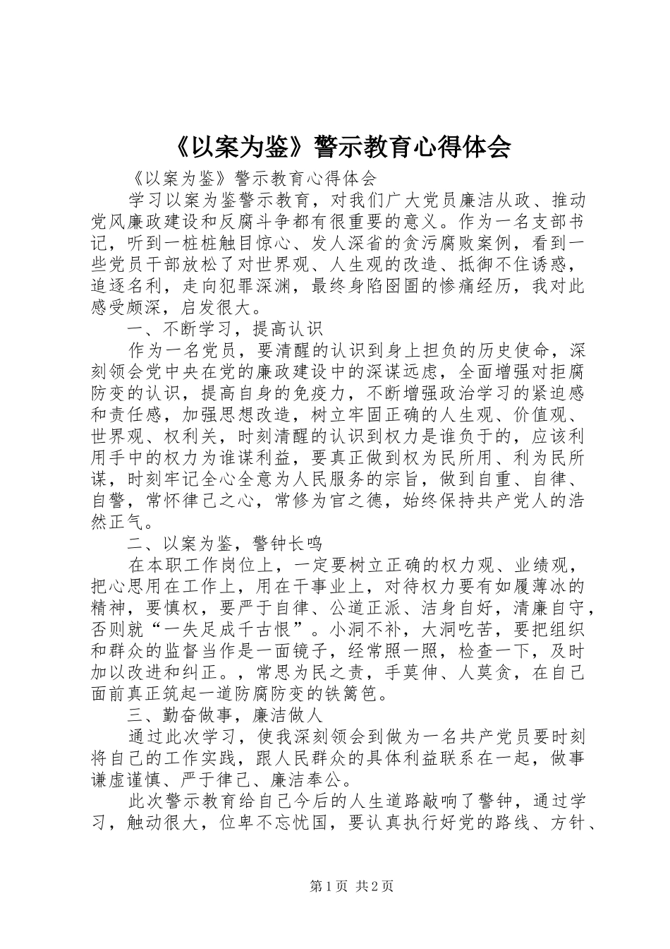 《以案为鉴》警示教育体会心得_第1页