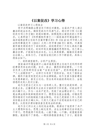 《以案促改》学习体会