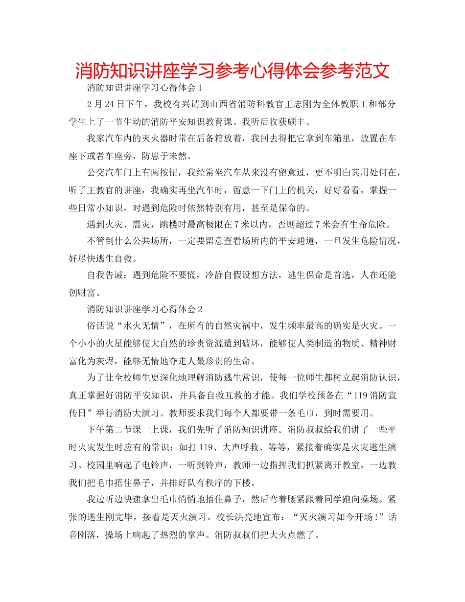 消防知识讲座学习参考心得体会参考范文 _第1页