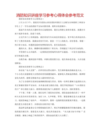 消防知识讲座学习参考心得体会参考范文 
