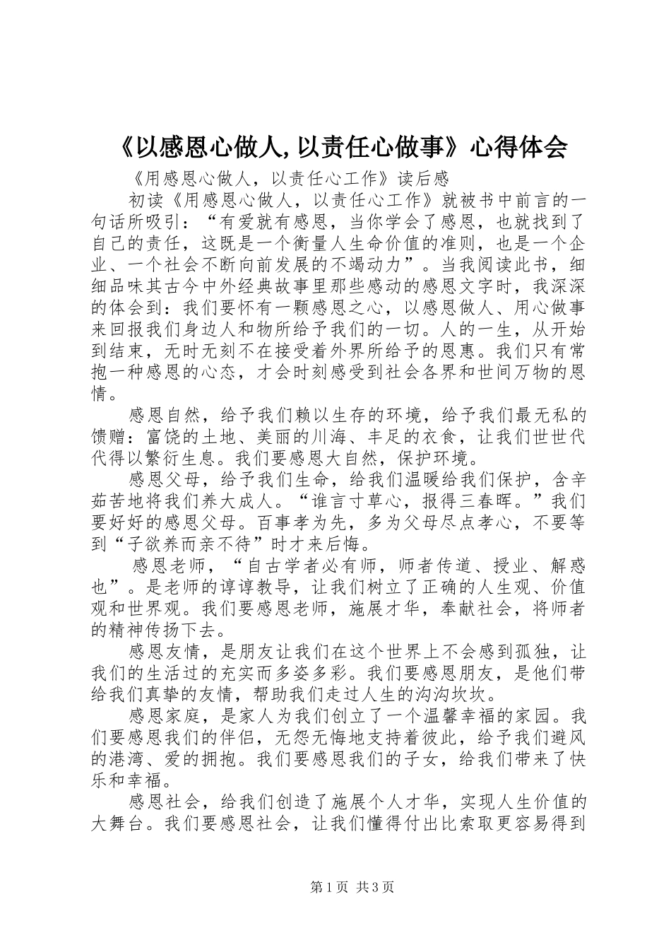 《以感恩心做人,以责任心做事》体会心得_第1页