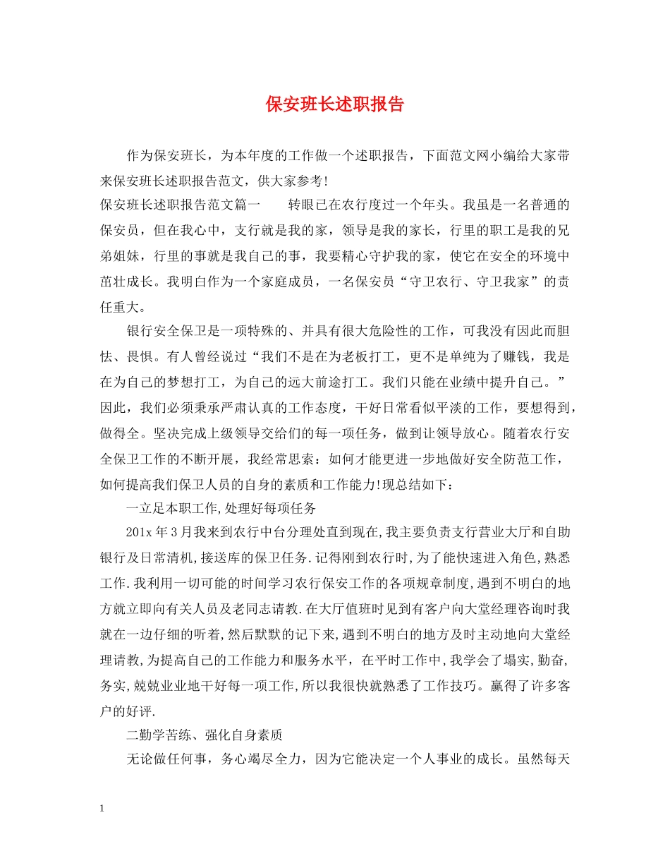 保安班长述职报告 _第1页