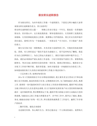 保安班长述职报告 