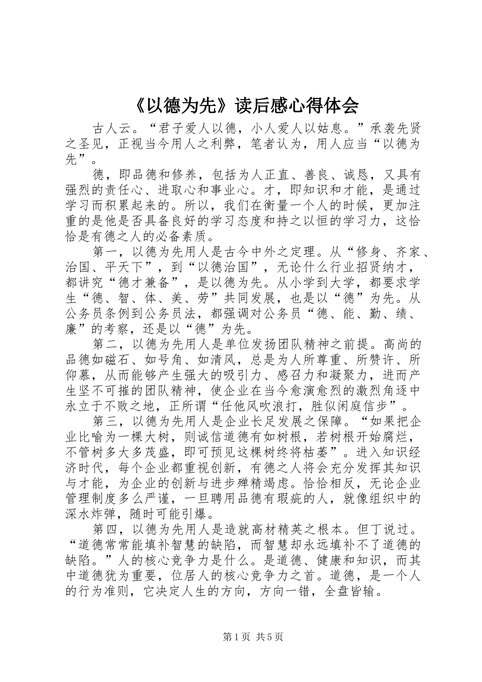 《以德为先》读后心得体会心得_第1页