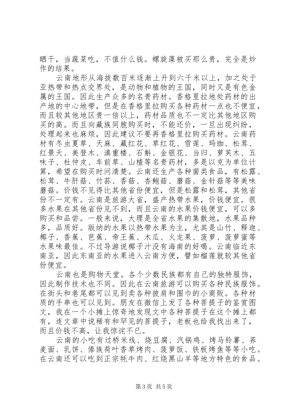 《云南旅游体会心得》_第3页