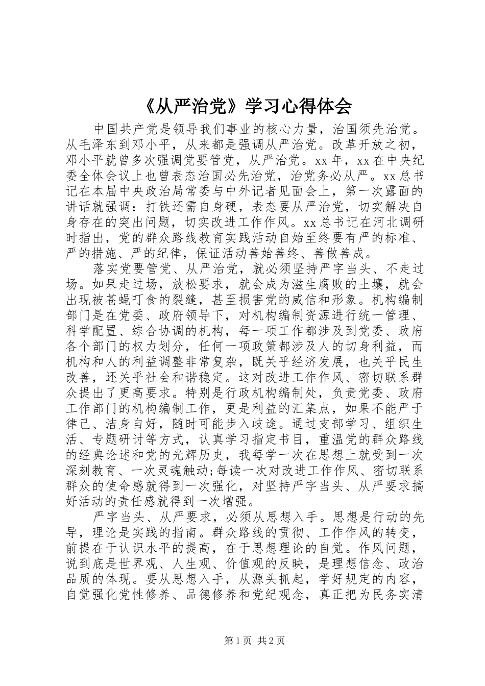 《从严治党》学习心得体会_第1页