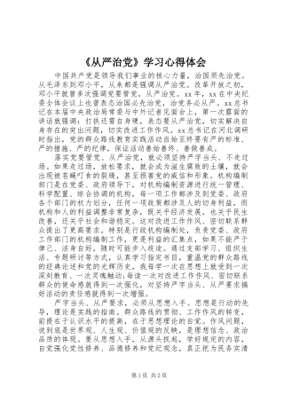 《从严治党》学习心得体会