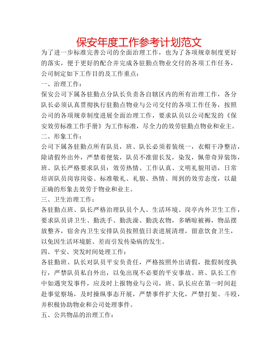 保安年度工作参考计划范文 _第1页