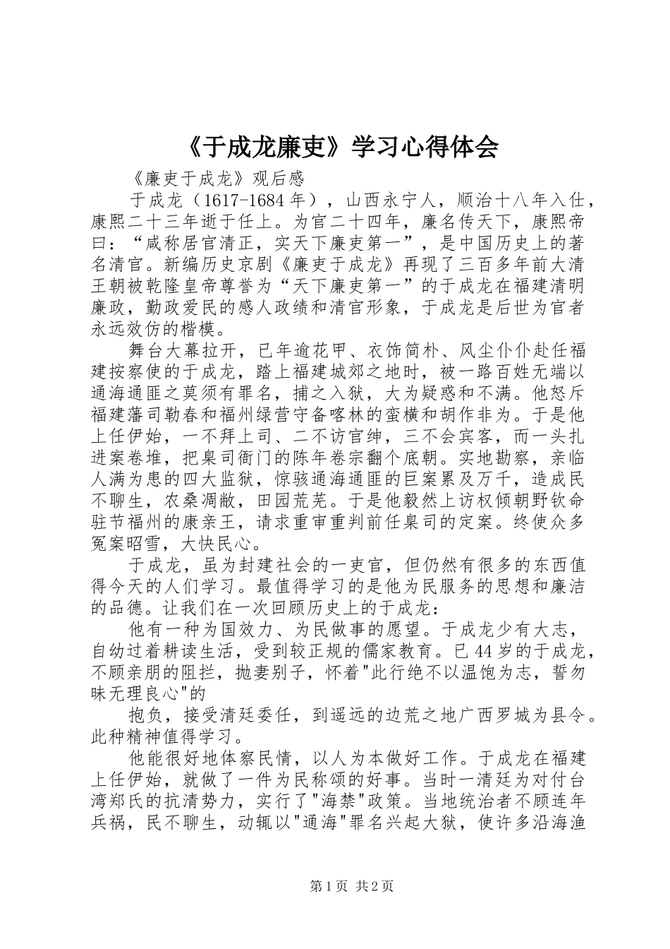 《于成龙廉吏》学习体会心得_第1页